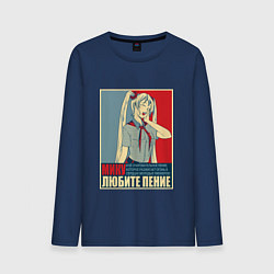 Мужской лонгслив Мику любит пение