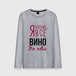 Мужской лонгслив Беру вино на себя
