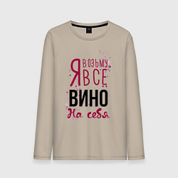 Мужской лонгслив Беру вино на себя