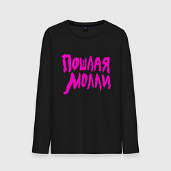 Мужской лонгслив Пошлая Молли: Розовый стиль