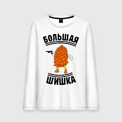 Лонгслив хлопковый мужской Большая шишка, цвет: белый