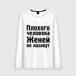 Лонгслив хлопковый мужской Плохой Женя, цвет: белый