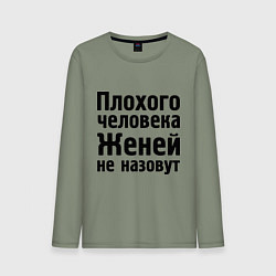 Лонгслив хлопковый мужской Плохой Женя, цвет: авокадо
