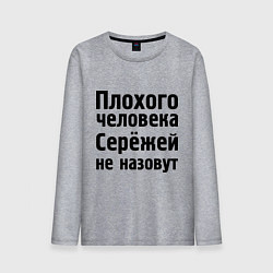 Мужской лонгслив Плохой Серёжа