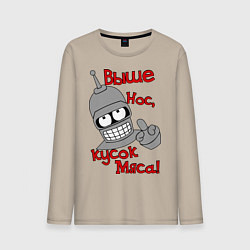 Лонгслив хлопковый мужской Выше нос, кусок мяса, цвет: миндальный