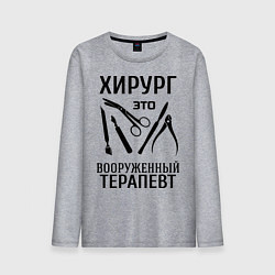 Мужской лонгслив Хирург - вооруженный терапевт