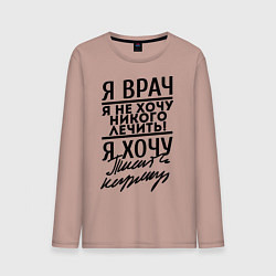 Мужской лонгслив Я врач, я не хочу никого лечить