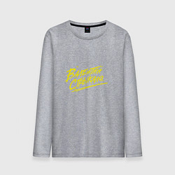 Мужской лонгслив Валентин Стрыкало