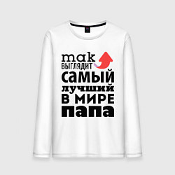 Мужской лонгслив Так выглядит лучший папа
