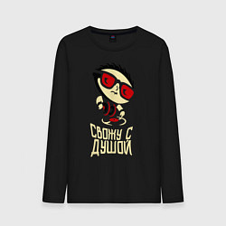 Лонгслив хлопковый мужской Свожу с душой, цвет: черный