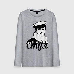 Мужской лонгслив Отдайте стул