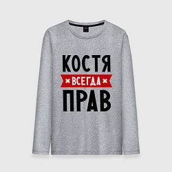 Лонгслив хлопковый мужской Костя всегда прав, цвет: меланж