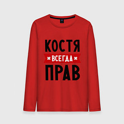 Мужской лонгслив Костя всегда прав