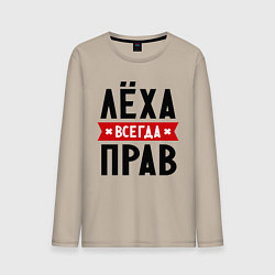 Лонгслив хлопковый мужской Лёха всегда прав, цвет: миндальный