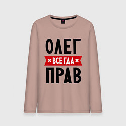 Мужской лонгслив Олег всегда прав