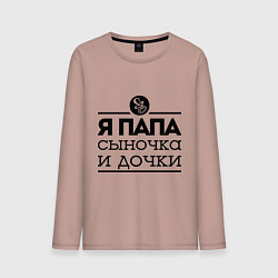 Мужской лонгслив Папа сыночка и дочки