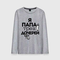 Лонгслив хлопковый мужской Папа трех дочерей, цвет: меланж