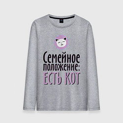 Мужской лонгслив Семейное положение: есть кот