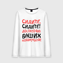Мужской лонгслив Сидите, сидите!