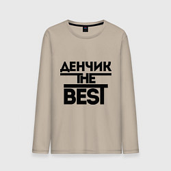 Лонгслив хлопковый мужской Денчик the best, цвет: миндальный