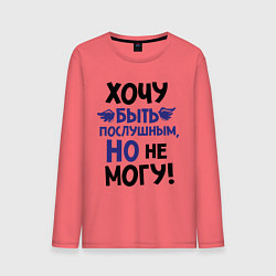Лонгслив хлопковый мужской Хочу быть послушным, цвет: коралловый