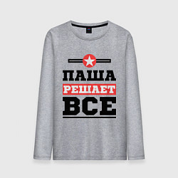 Мужской лонгслив Паша решает все