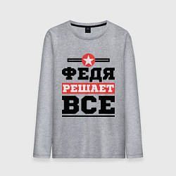 Лонгслив хлопковый мужской Федя решает все, цвет: меланж