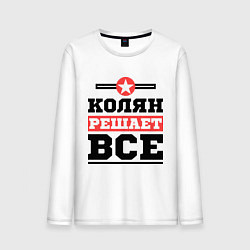 Лонгслив хлопковый мужской Колян решает все, цвет: белый