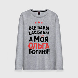 Лонгслив хлопковый мужской Ольга - богиня!, цвет: меланж
