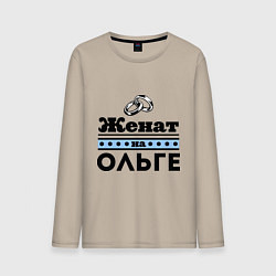 Мужской лонгслив Женат на Ольге
