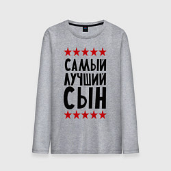 Мужской лонгслив Самый лучший сын