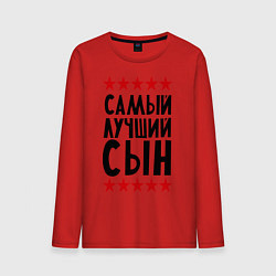 Лонгслив хлопковый мужской Самый лучший сын, цвет: красный
