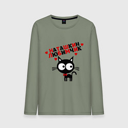 Мужской лонгслив Наташкин любимчик