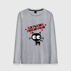 Мужской лонгслив Катькин любимчик