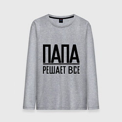 Мужской лонгслив Папа решает всё