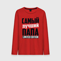 Мужской лонгслив Самый лучший папа