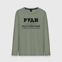 Мужской лонгслив РУДН