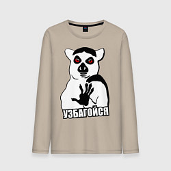 Лонгслив хлопковый мужской Узбагойся, цвет: миндальный