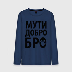 Лонгслив хлопковый мужской Мути добро бро, цвет: тёмно-синий
