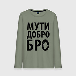Мужской лонгслив Мути добро бро