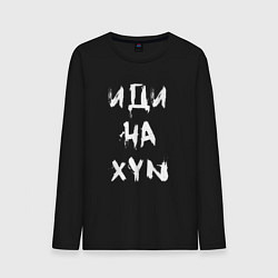 Лонгслив хлопковый мужской Иди на XYN, цвет: черный