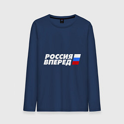 Лонгслив хлопковый мужской Россия вперед!, цвет: тёмно-синий