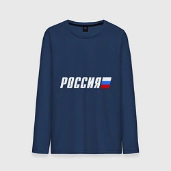 Лонгслив хлопковый мужской Россия, цвет: тёмно-синий