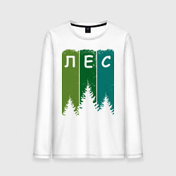 Лонгслив хлопковый мужской Люблю лес, цвет: белый