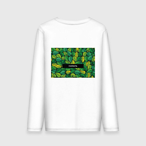 Мужской лонгслив Молодостьглупость / Белый – фото 2