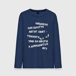 Мужской лонгслив Терри Пратчетт о свете и тьме Мрачный Жнец