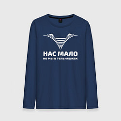Мужской лонгслив Нас мало но мы в тельняшках