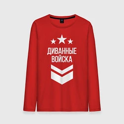 Мужской лонгслив Диванные войска