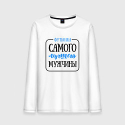 Мужской лонгслив Самого лучшего