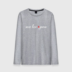 Мужской лонгслив Зачеркнули букву С